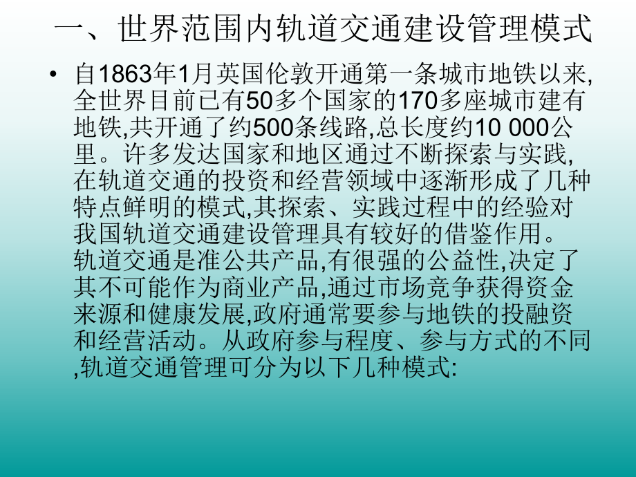 [工学]城市轨道交通概论-第二十四三章城市经营管理模式课件.ppt_第2页