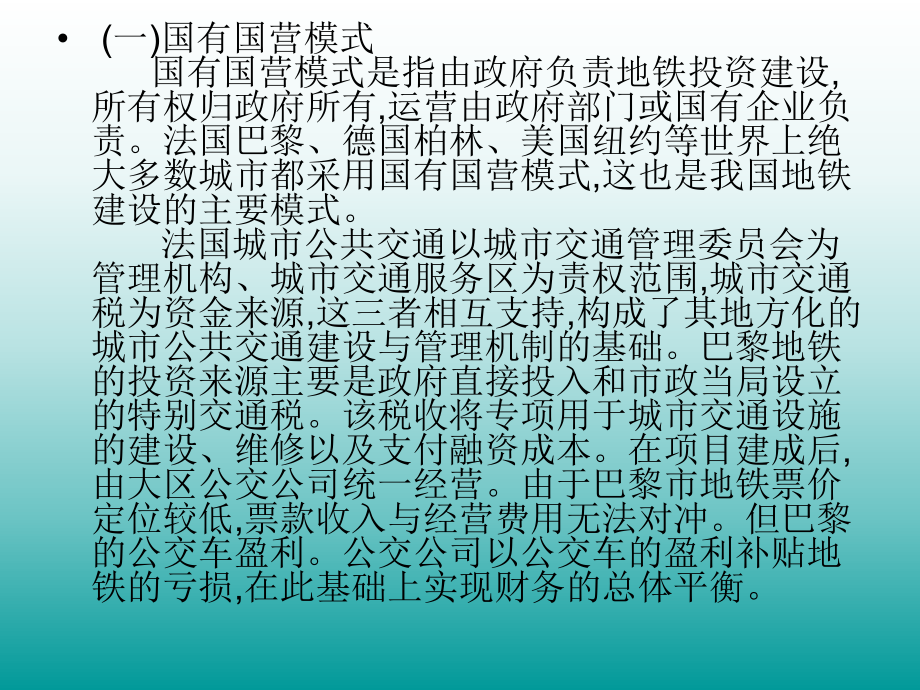 [工学]城市轨道交通概论-第二十四三章城市经营管理模式课件.ppt_第3页