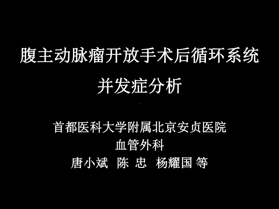 -腹主动脉瘤开放手术后循环系统并发症分析(ppt)课件.ppt_第1页