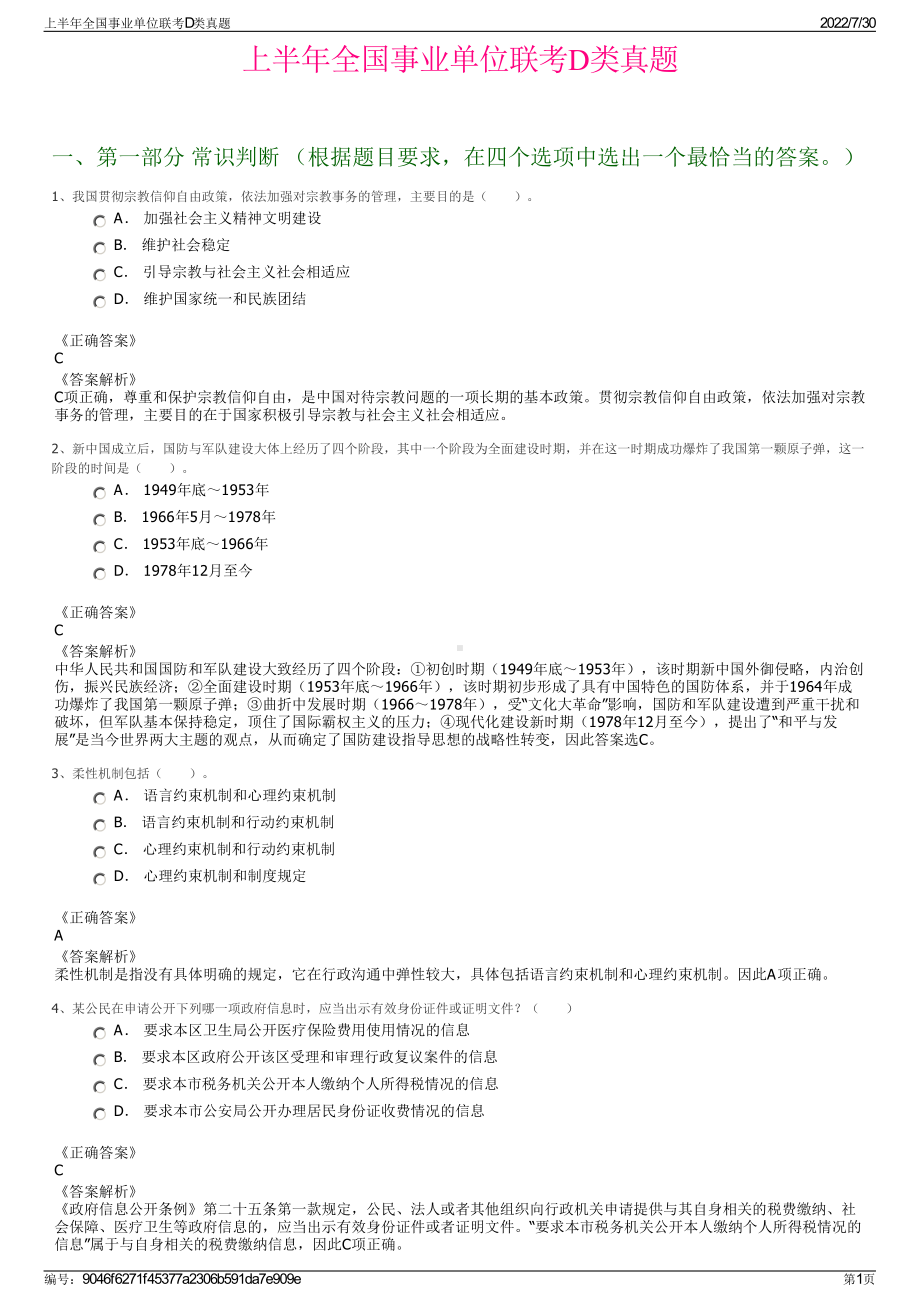 上半年全国事业单位联考D类真题＋参考答案.pdf-（2017-2021,近五年精选）_第1页