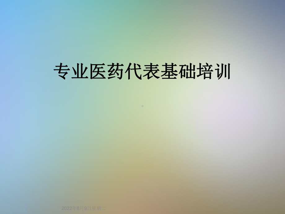 专业医药代表基础培训课件.ppt_第1页