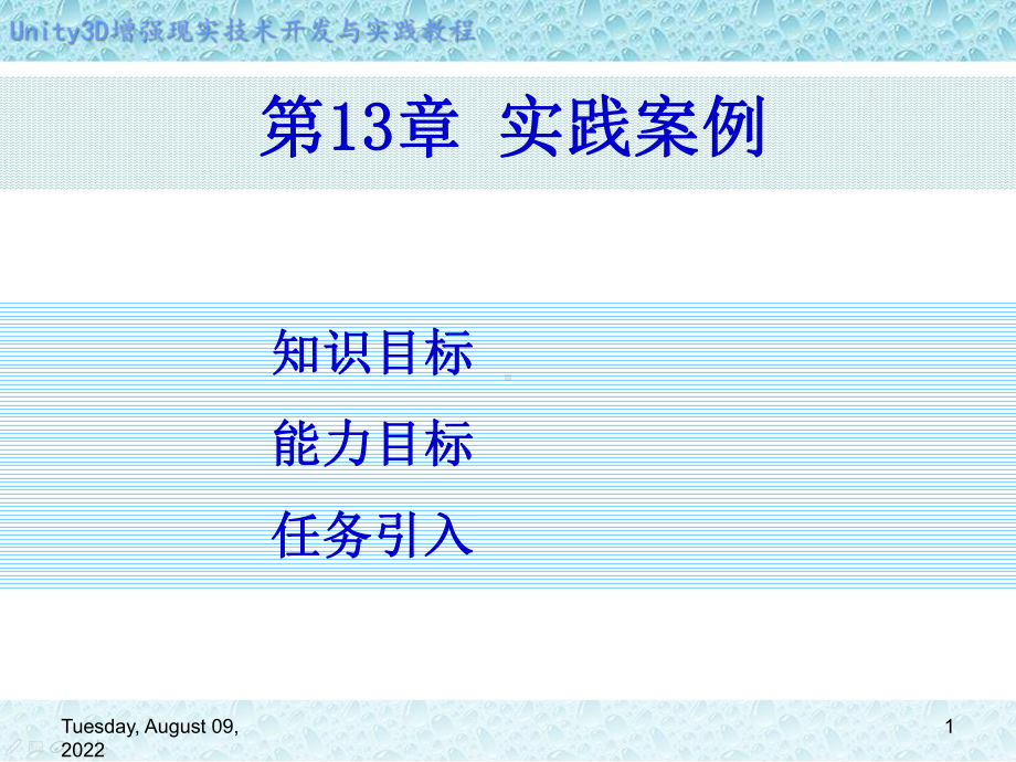 Unity-3D增强现实开发-第13章-实践案例课件.ppt_第1页