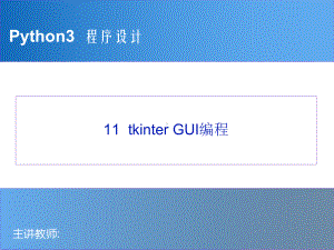 Python程序设计教程-11-tkinter-GUI编程.pptx