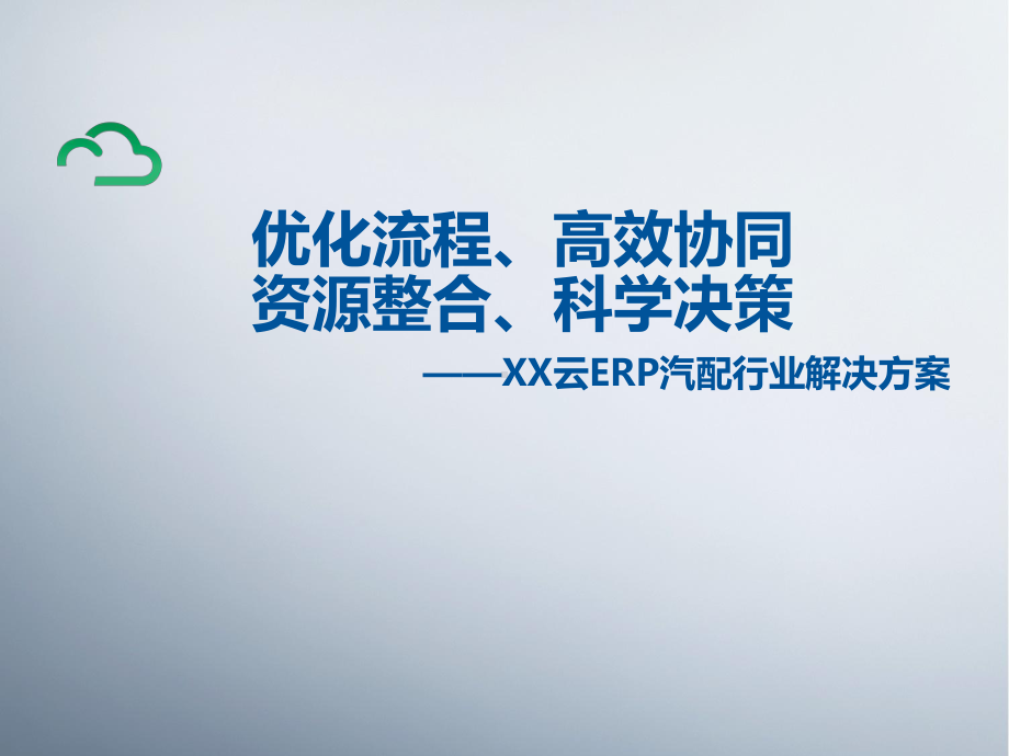 XX公司云ERP汽配行业智慧工厂解决方案.pptx_第1页