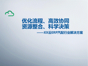 XX公司云ERP汽配行业智慧工厂解决方案.pptx