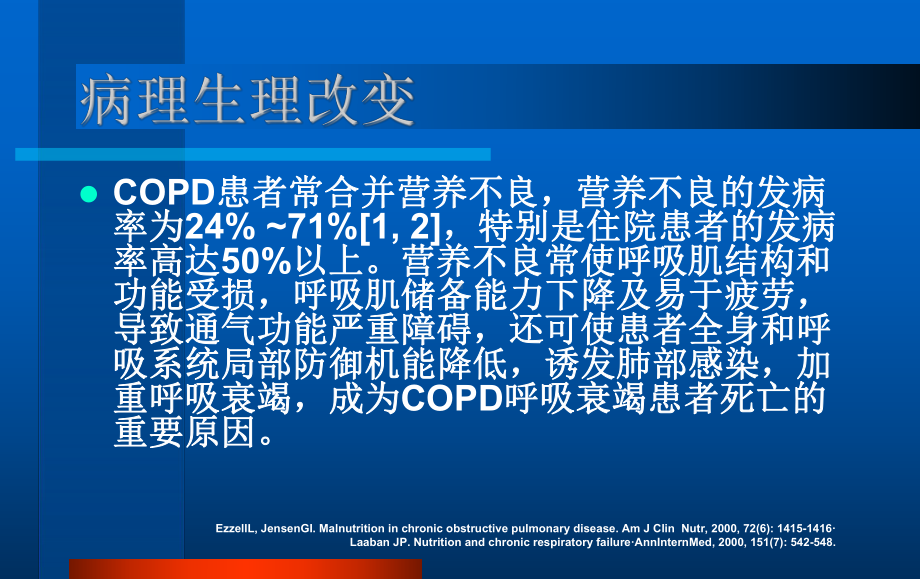 copd的营养支持治疗课件.ppt_第3页