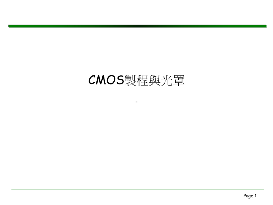 CMOS制程与光罩(很好)课件.ppt_第1页