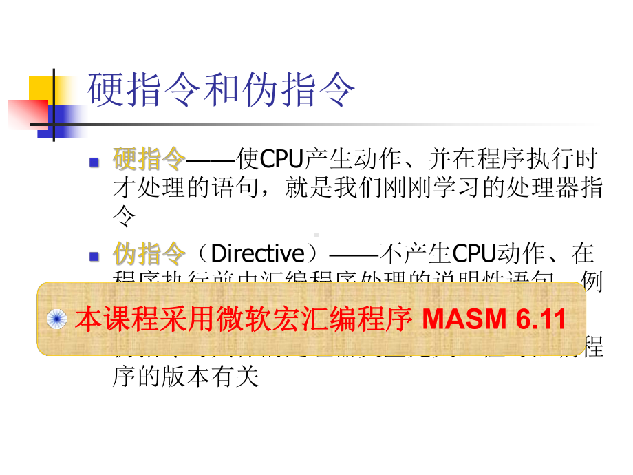 DOS-Windows汇编语言程序设计-第2章-第6节-硬指令和伪指令.ppt_第2页