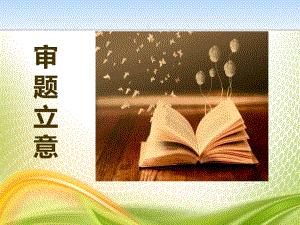 《审题立意》PPT[优秀课件].pptx