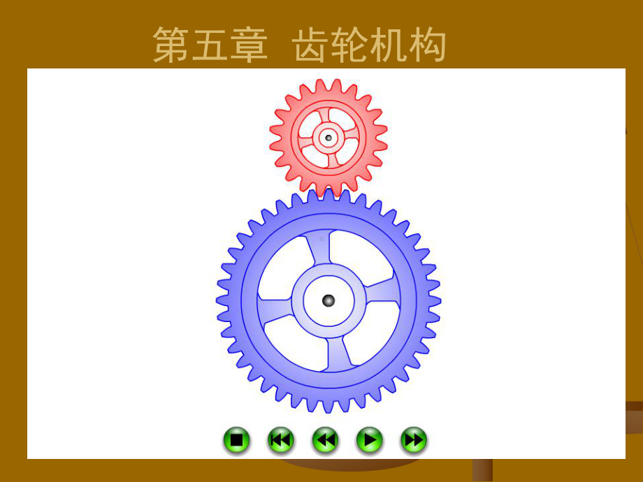 《齿轮机械原理》大全.课件.ppt_第1页