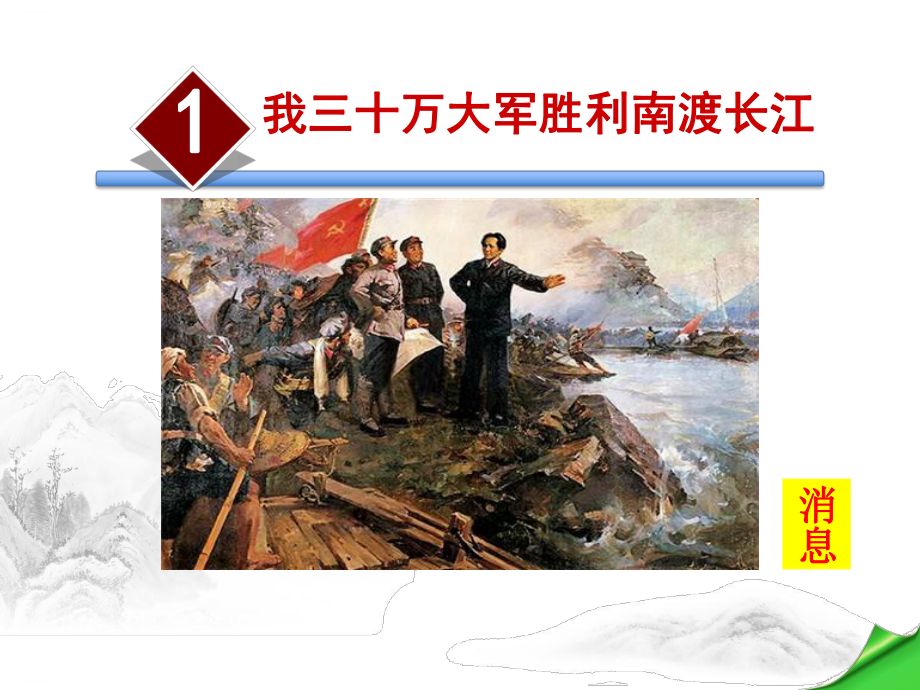 《我三十万大军胜利南渡长江》PPT-完美版课件.pptx_第1页