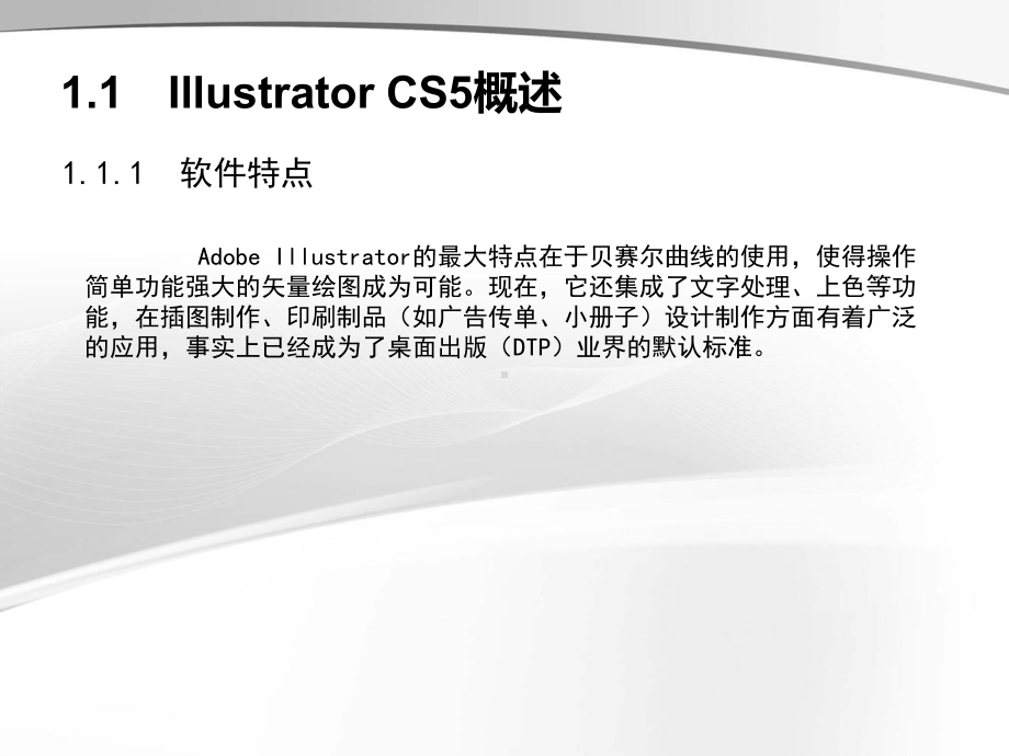 Illustrator-CS5中文版案例教程第1章课件.ppt_第2页