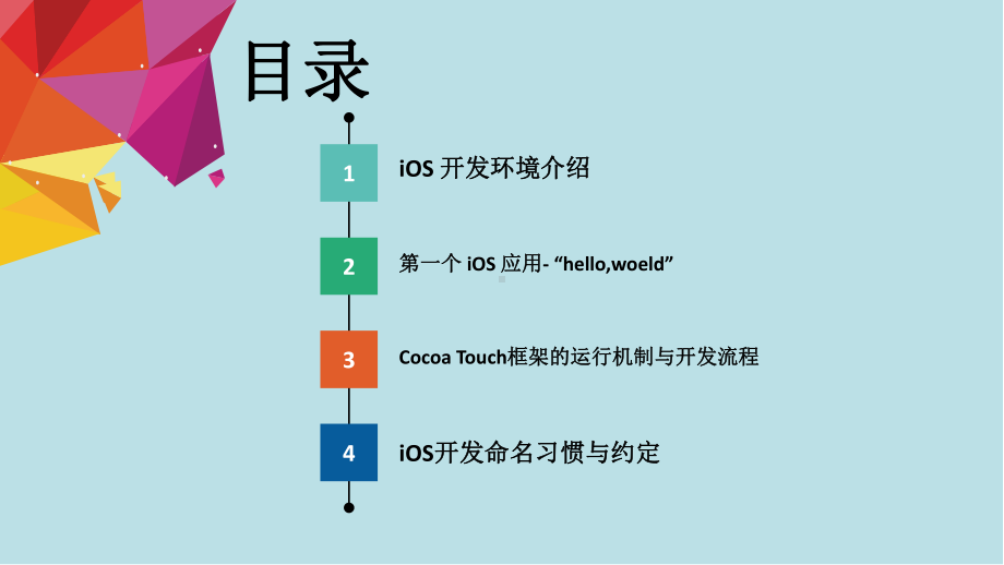 iOS开发基础教程-PPT课件.ppt_第2页