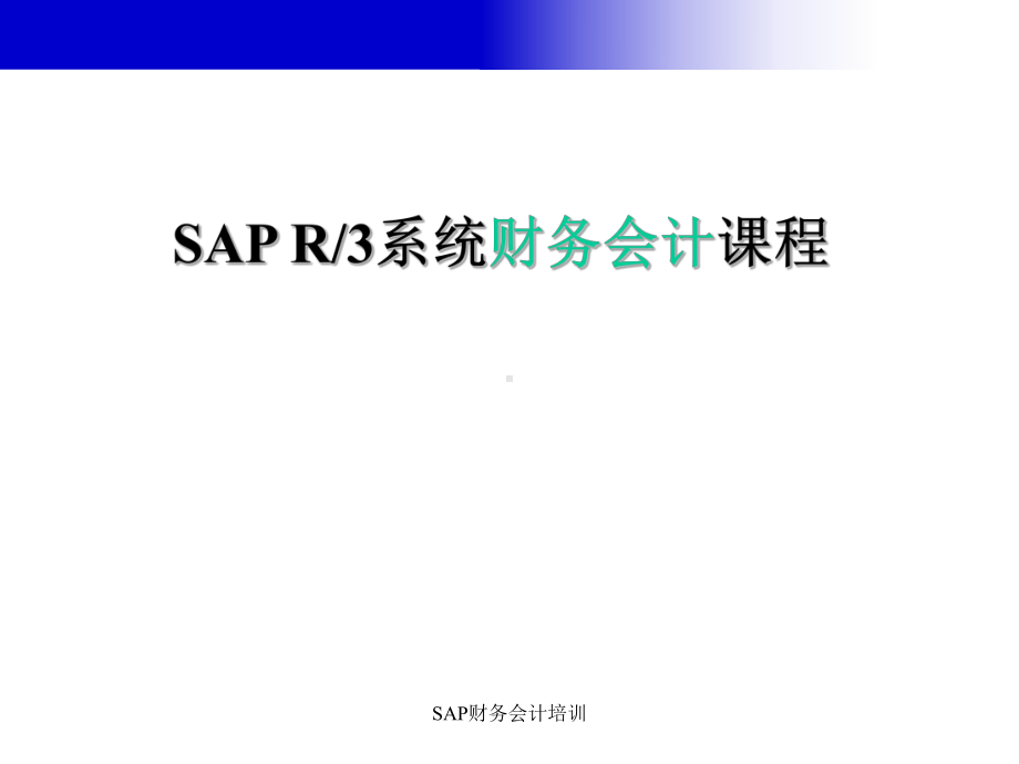 SAP财务会计培训课件.ppt_第1页