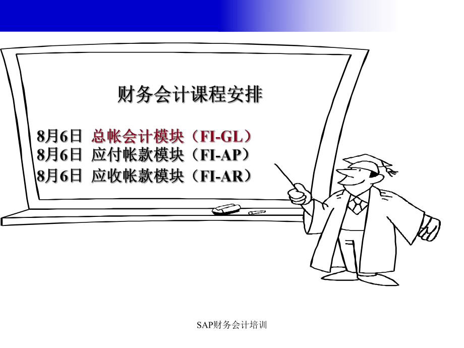 SAP财务会计培训课件.ppt_第2页