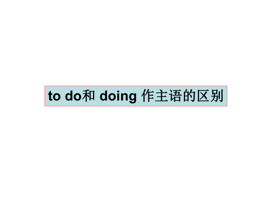 todo和doing做主语的区别-PPT精选课件.ppt_第1页