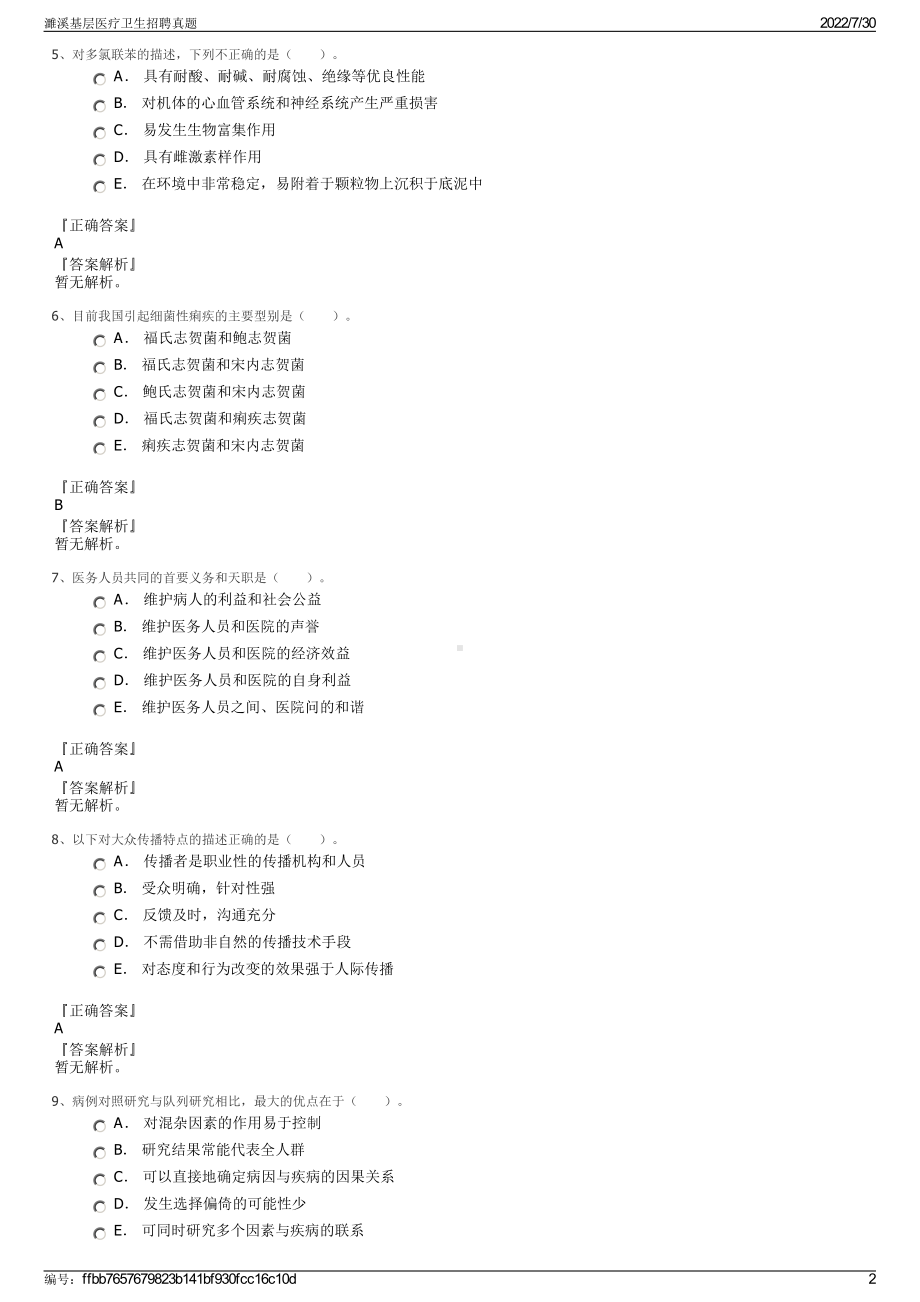 濉溪基层医疗卫生招聘真题＋参考答案.pdf-（2017-2021,近五年精选）_第2页