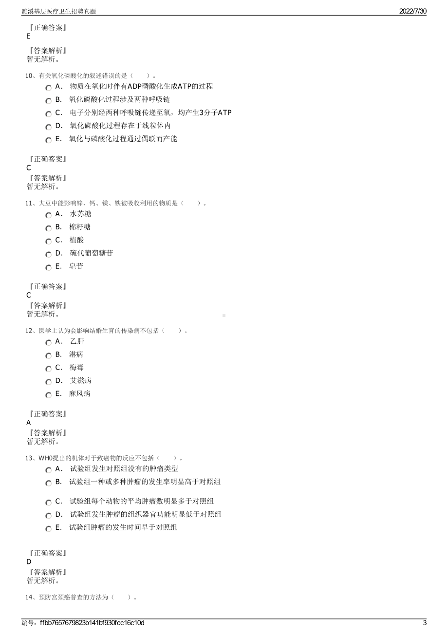 濉溪基层医疗卫生招聘真题＋参考答案.pdf-（2017-2021,近五年精选）_第3页