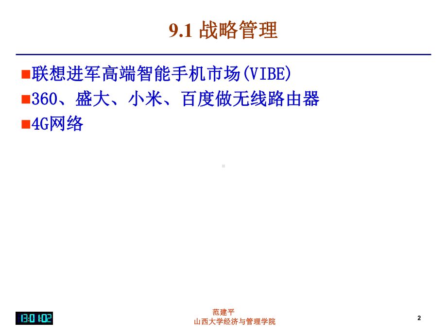 一章战略管理课件.ppt_第2页