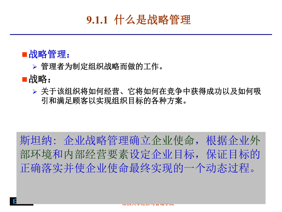 一章战略管理课件.ppt_第3页