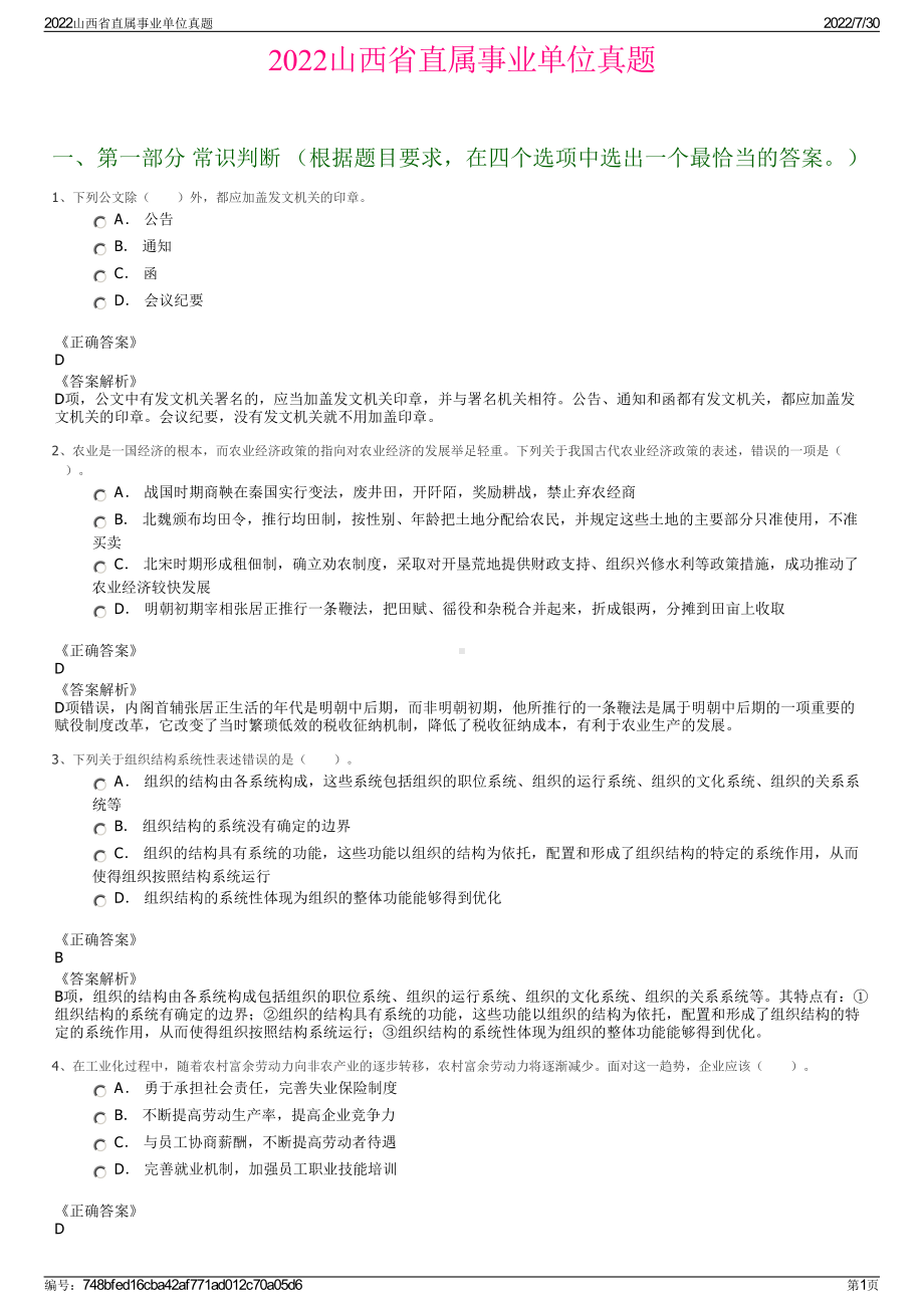 2022山西省直属事业单位真题＋参考答案.pdf_第1页