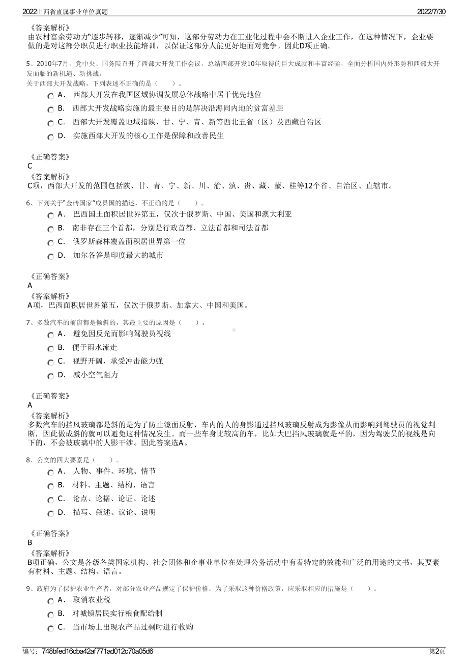 2022山西省直属事业单位真题＋参考答案.pdf_第2页