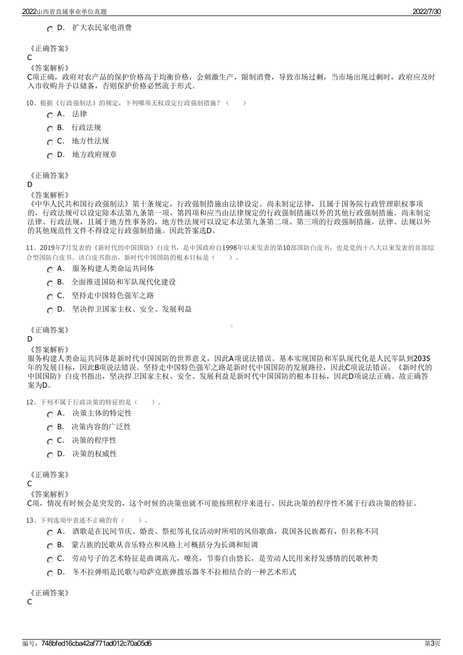 2022山西省直属事业单位真题＋参考答案.pdf_第3页