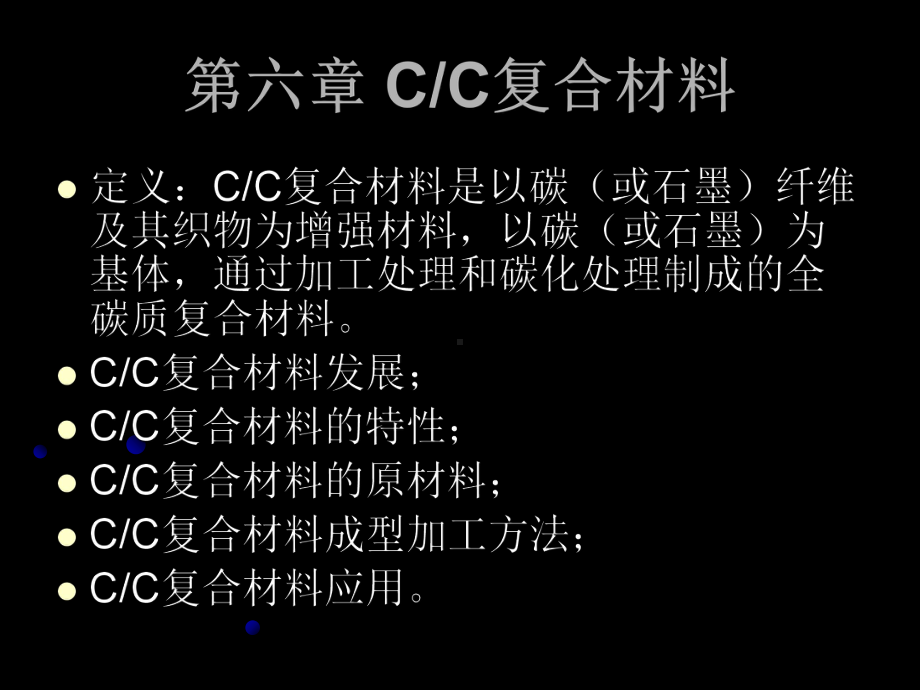 -第七章CC复合材料-PPT课件.ppt_第1页