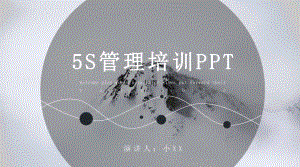 黑白大气企业5s管理培训PPT模板.pptx