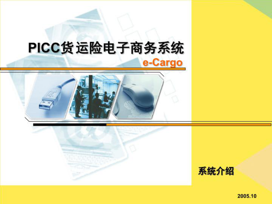 eCargo系统介绍完整版课件.ppt_第1页