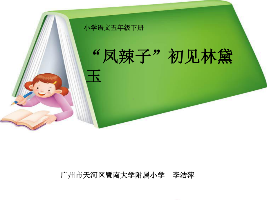 “凤辣子”初见林黛玉全面版课件.ppt_第1页