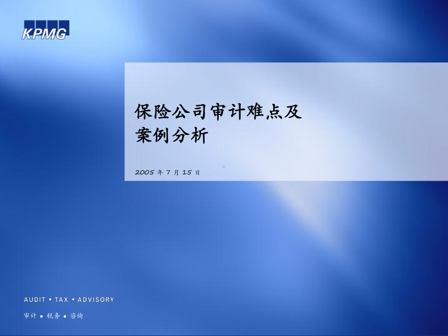 KPMG保险公司审计指引课件.ppt_第1页