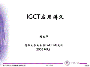 IGCT应用讲义-课件.ppt