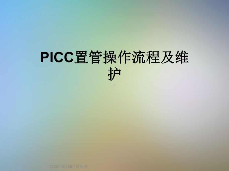 PICC置管操作流程及维护(同名409)课件.ppt_第1页