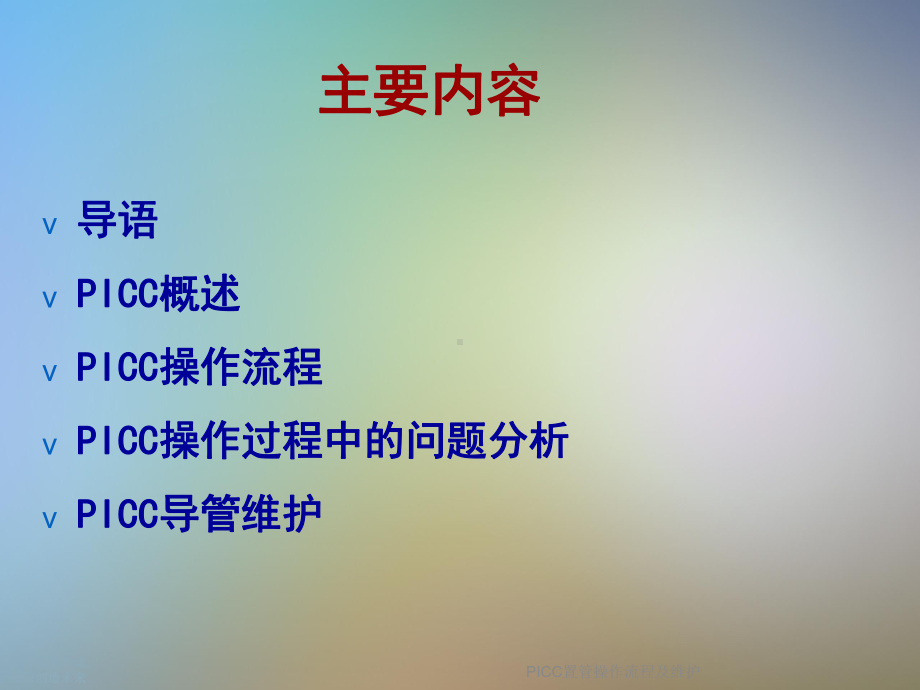 PICC置管操作流程及维护(同名409)课件.ppt_第2页