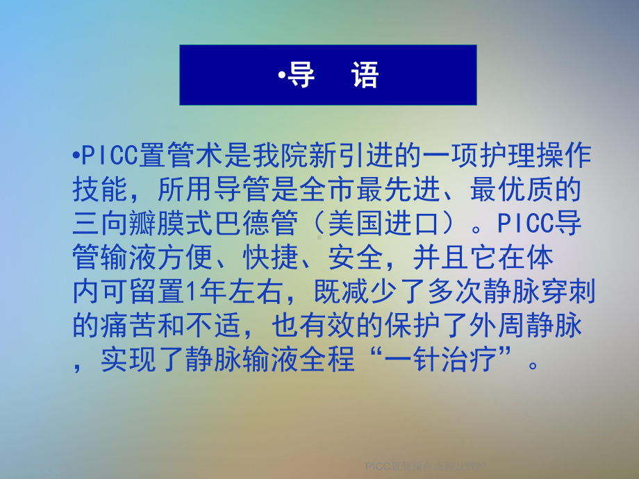 PICC置管操作流程及维护(同名409)课件.ppt_第3页