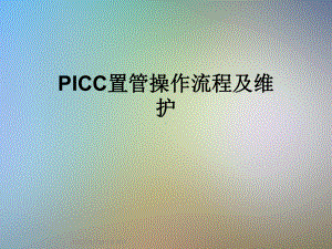 PICC置管操作流程及维护(同名409)课件.ppt