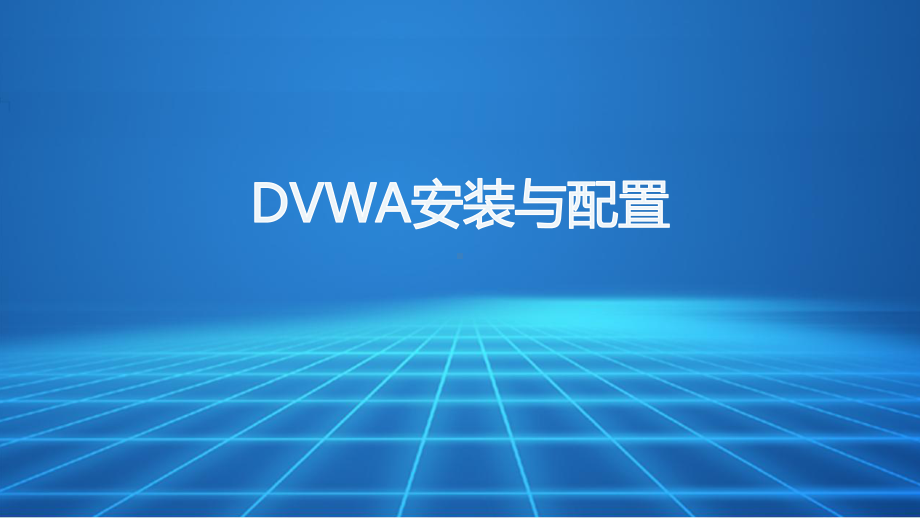 Web渗透与防御-项目4-Web漏洞实验平台-DVWA安装与配置课件.pptx_第1页