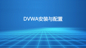 Web渗透与防御-项目4-Web漏洞实验平台-DVWA安装与配置课件.pptx