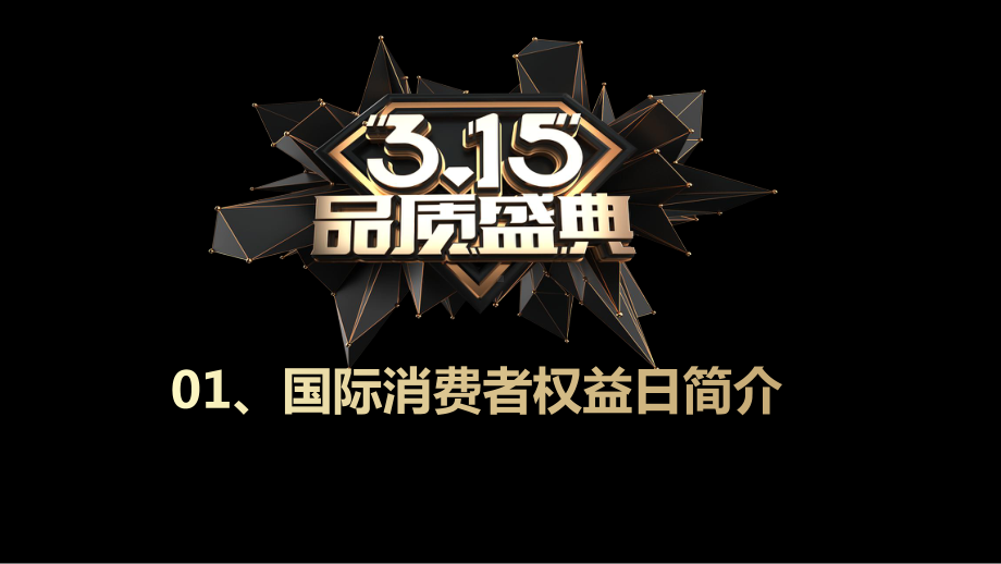 315金融消费者权益日宣传活动ppt课件.pptx_第3页