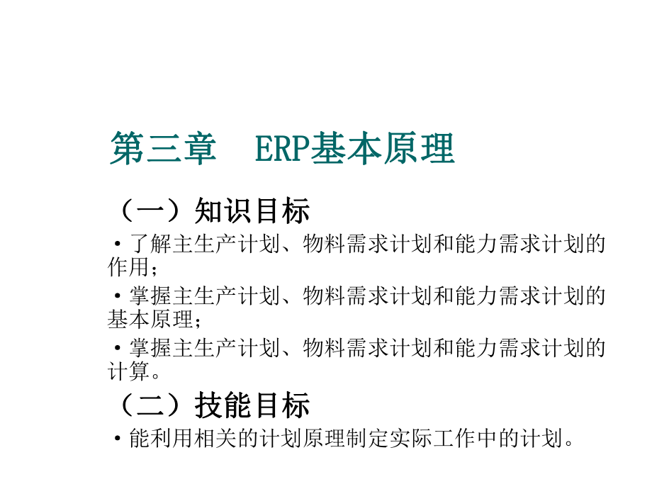 ERP原理与实施第3章课件.ppt_第1页