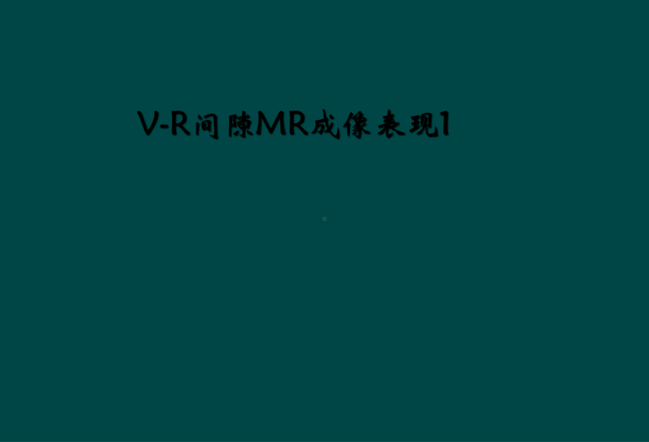 V-R间隙MR成像表现课件1.ppt_第1页