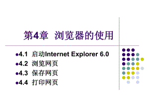 internet应用基础教案-浏览器的使用课件.ppt