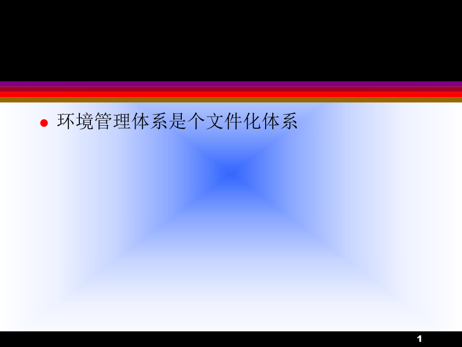 ESH体系文件编写培训教材课件.ppt_第1页