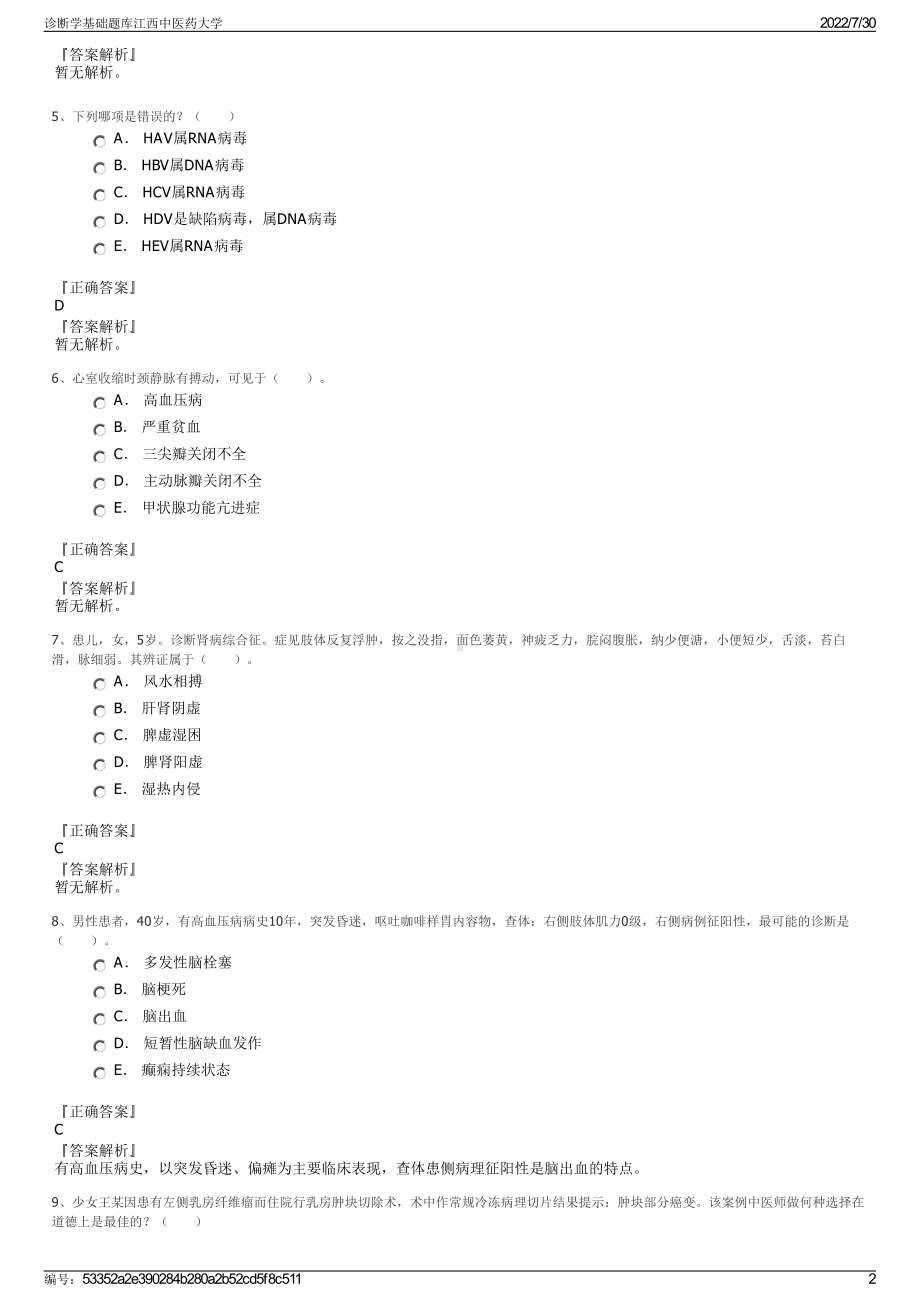 诊断学基础题库江西中医药大学＋参考答案.pdf-（2017-2021,近五年精选）_第2页