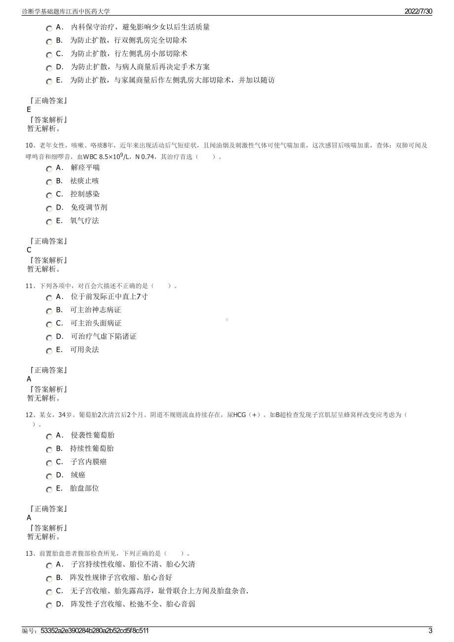 诊断学基础题库江西中医药大学＋参考答案.pdf-（2017-2021,近五年精选）_第3页