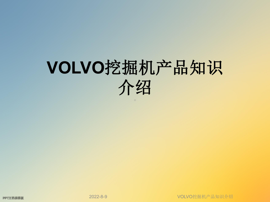 VOLVO挖掘机产品知识介绍课件.ppt_第1页