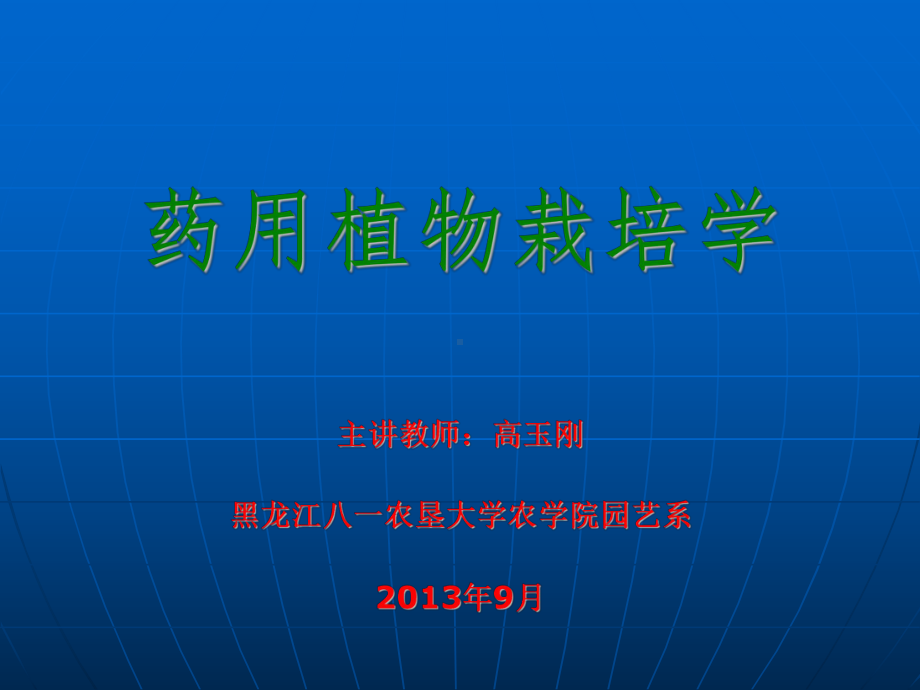 (完整版)第二章药用植物栽培学理论基础(植物生长发育)教材课件.ppt_第1页