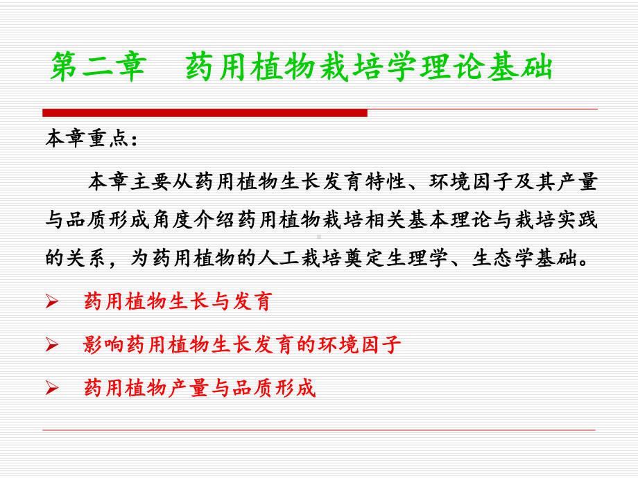 (完整版)第二章药用植物栽培学理论基础(植物生长发育)教材课件.ppt_第2页