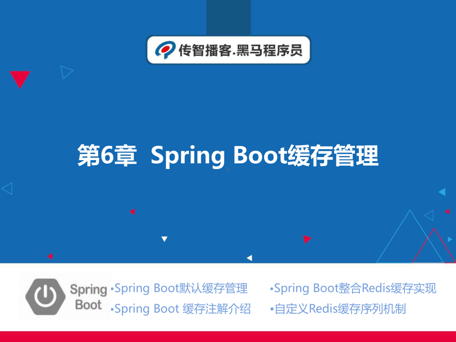 SpringBoot企业级开发教程第6章-SpringBoot缓存管理课件.ppt_第1页